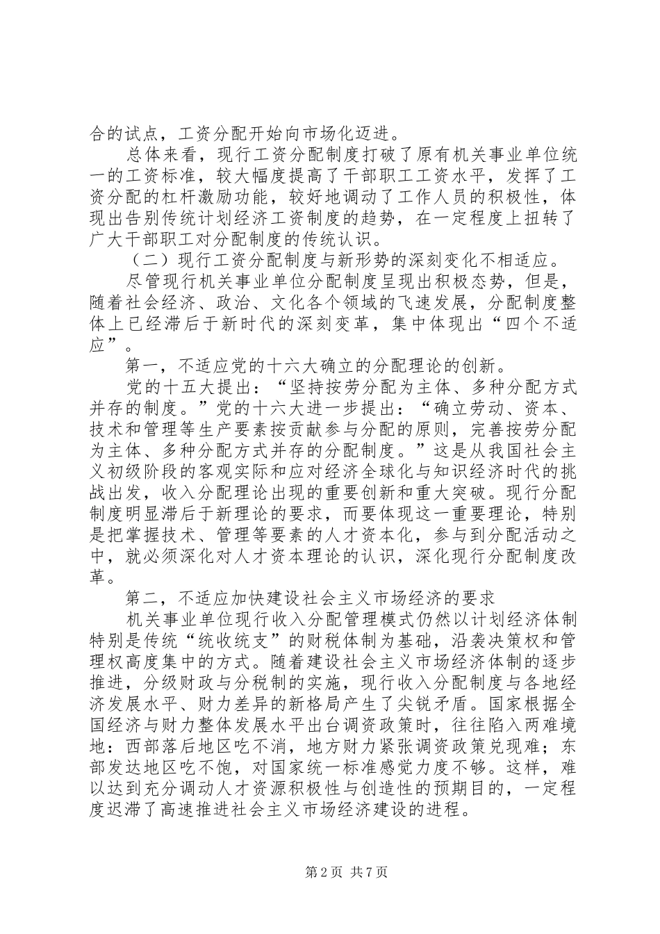 对人才资本化中分配规章制度问题的思考_第2页