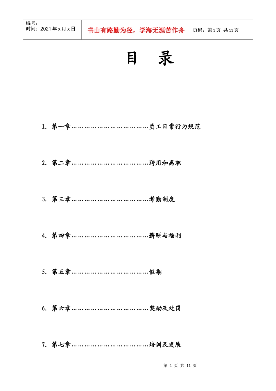 郴州财富传媒员工手册_第1页
