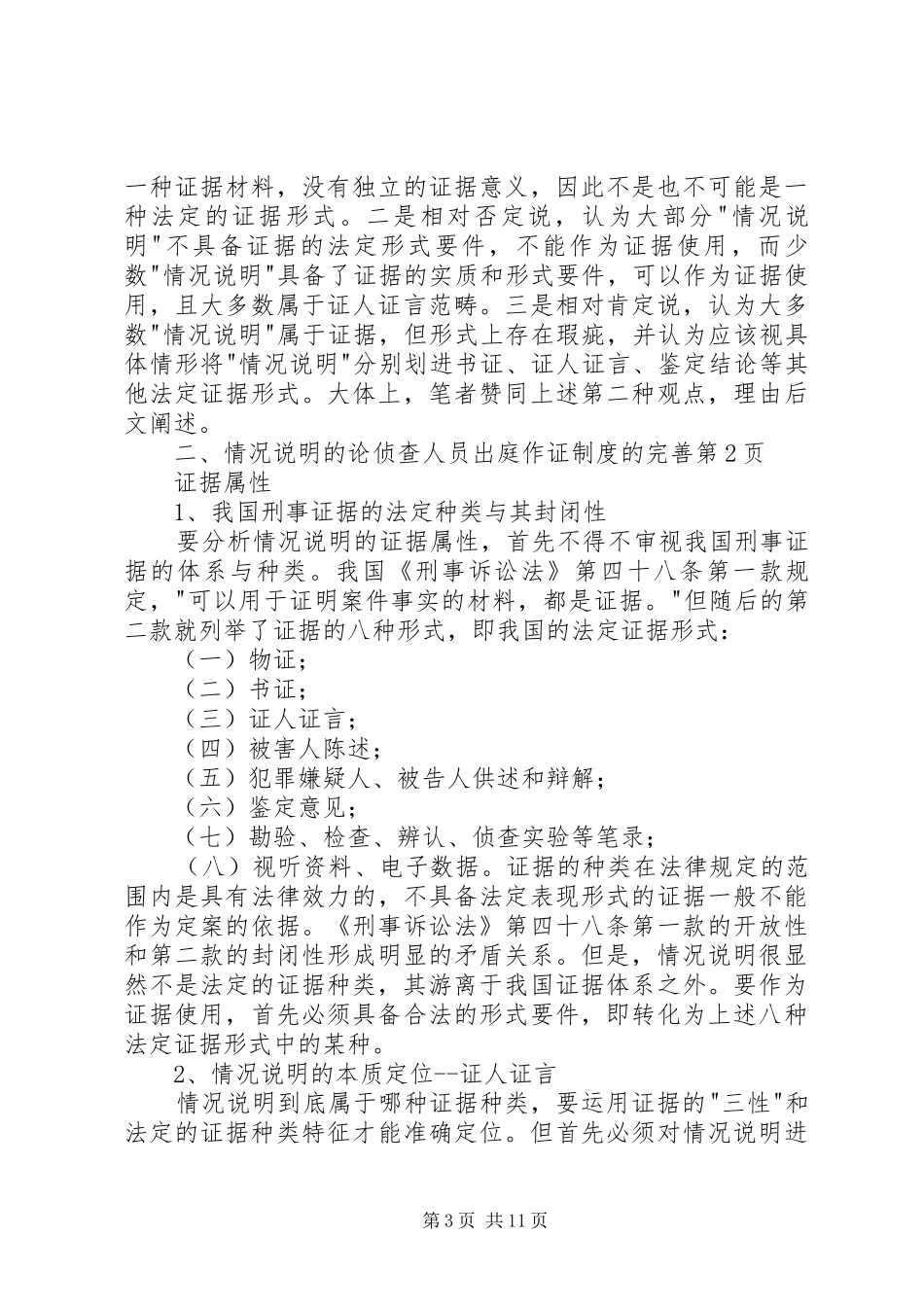 论侦查人员出庭作证规章制度的完善_第3页
