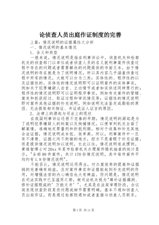 论侦查人员出庭作证规章制度的完善