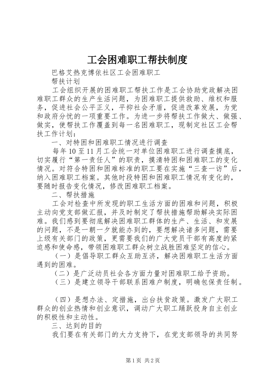 工会困难职工帮扶规章制度 _第1页