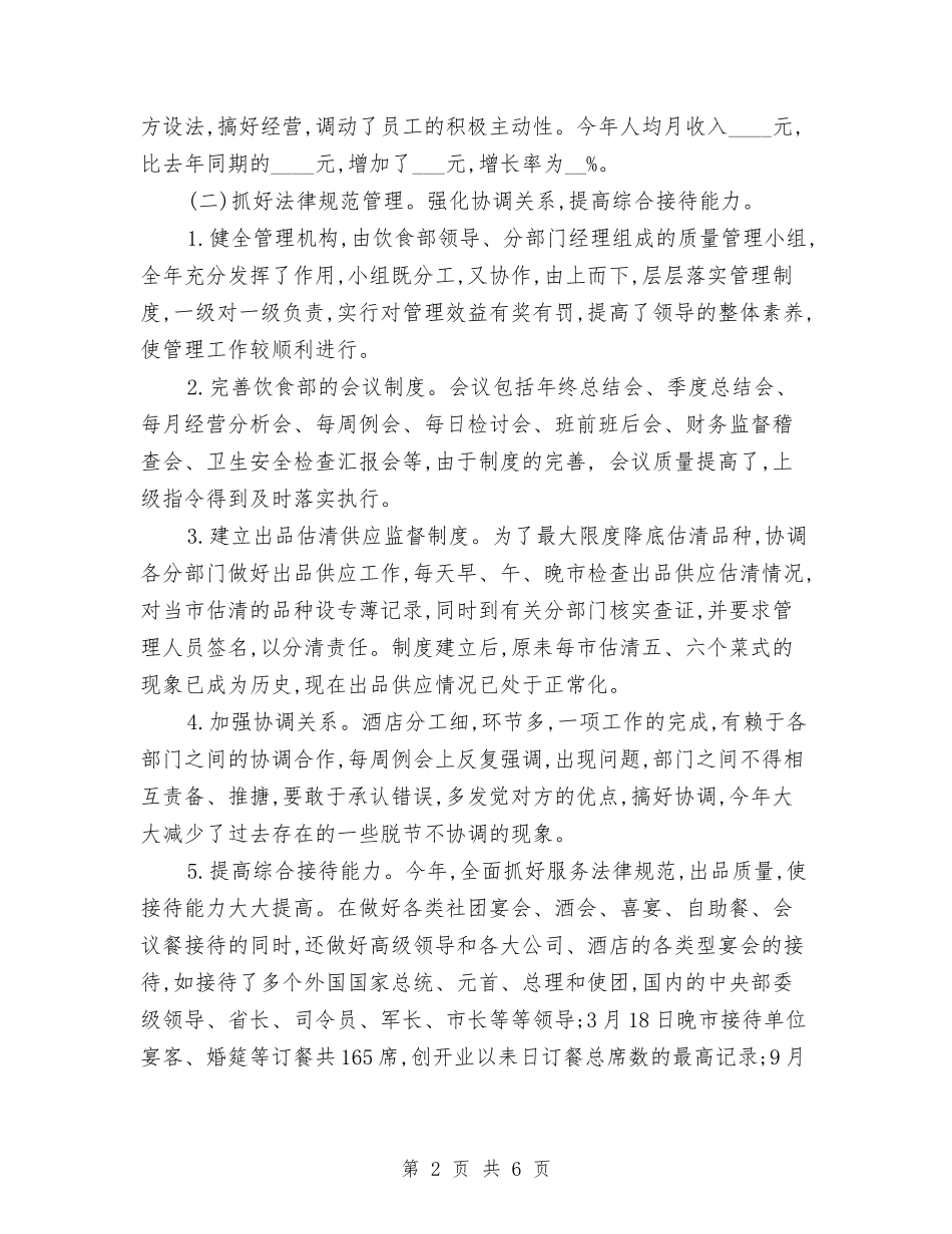 2024年6月酒店工作人员工作总结与2024年6月酒店销售部工作总结汇编_第2页