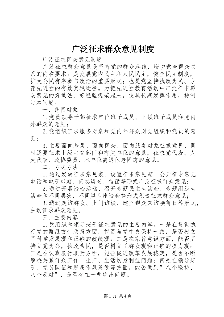 广泛征求群众意见规章制度 _第1页