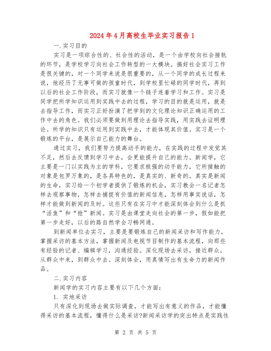 2024年4月大学生毕业实习报告1_第2页