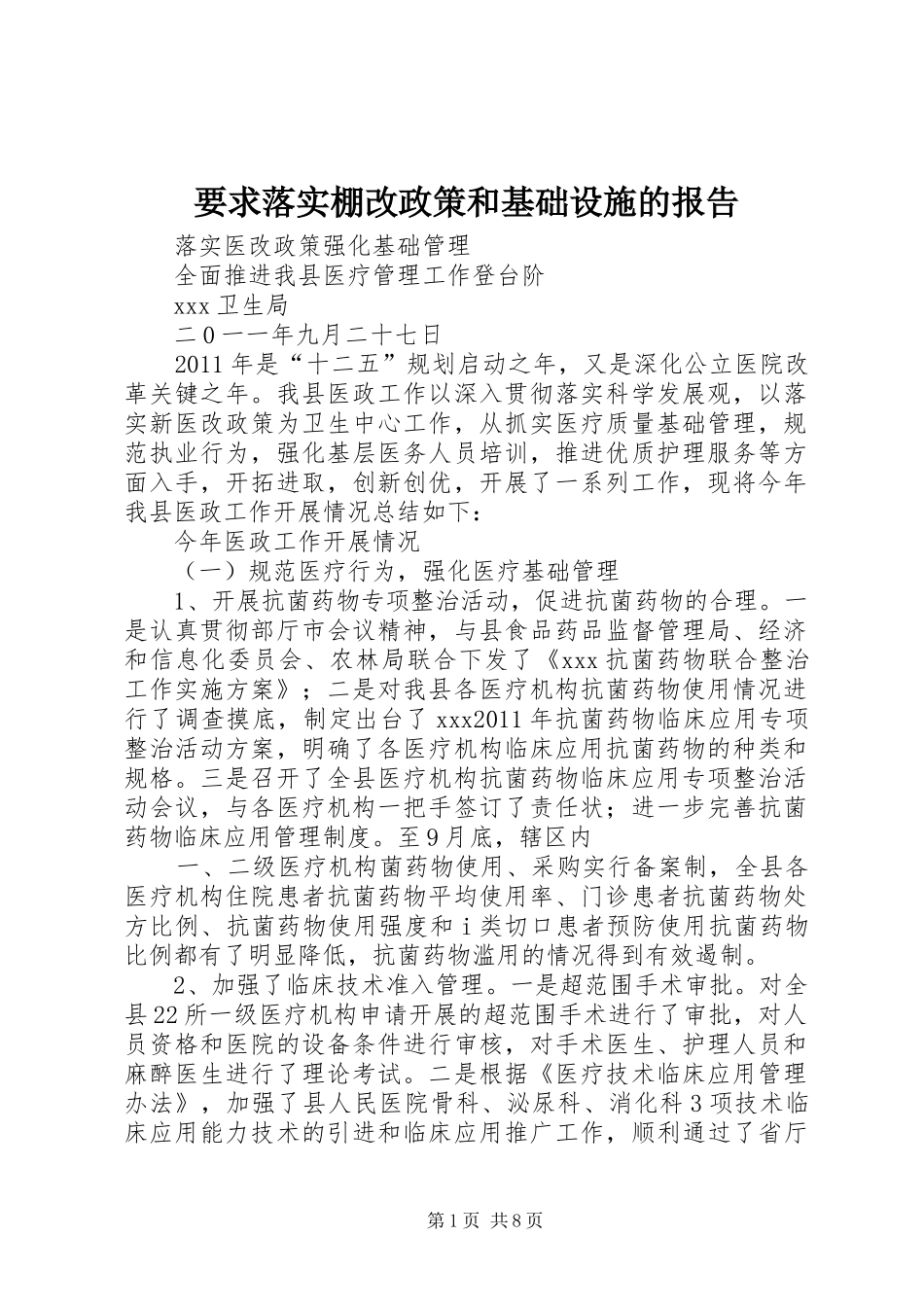 要求落实棚改政策和基础设施的报告_第1页