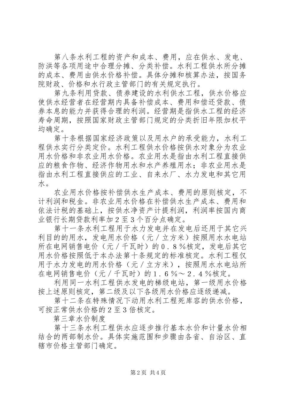 水利工程供水价格管理规章制度_第2页