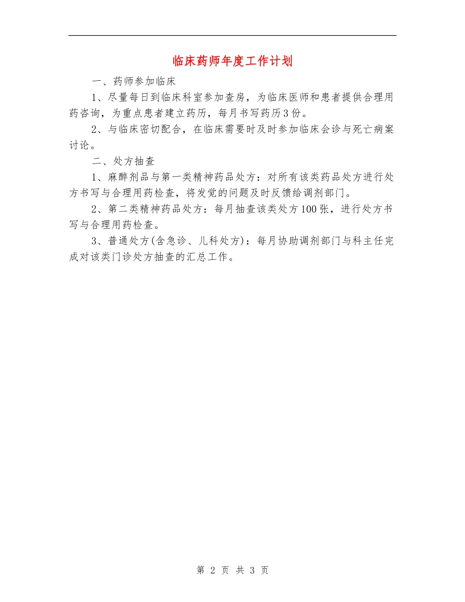 临床药师年度工作计划_第2页