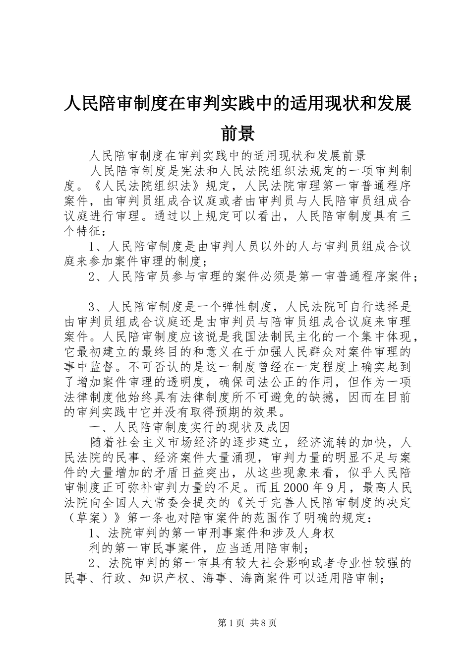 人民陪审规章制度细则在审判实践中的适用现状和发展前景_第1页