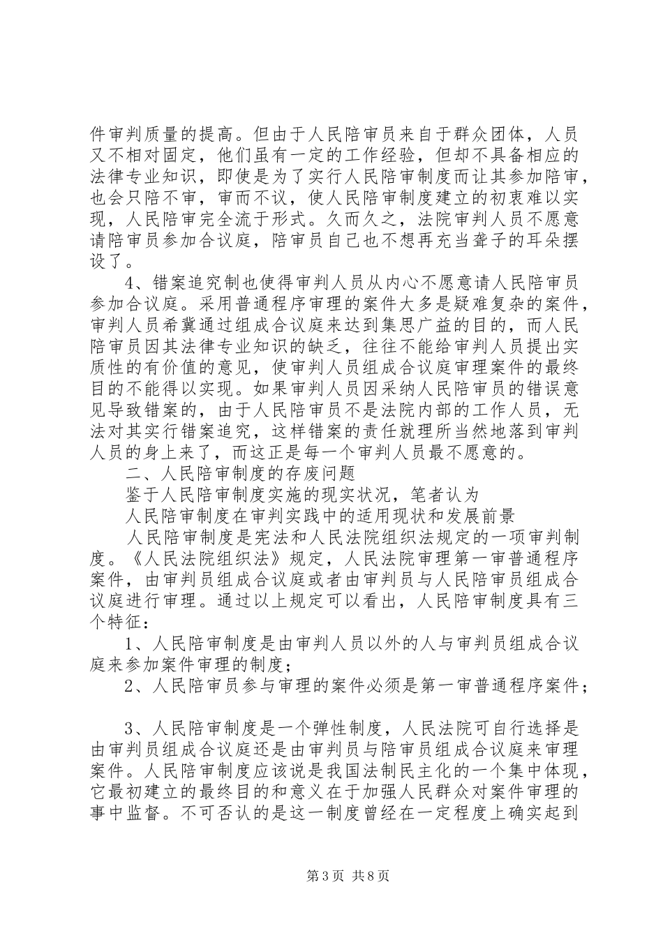 人民陪审规章制度细则在审判实践中的适用现状和发展前景_第3页
