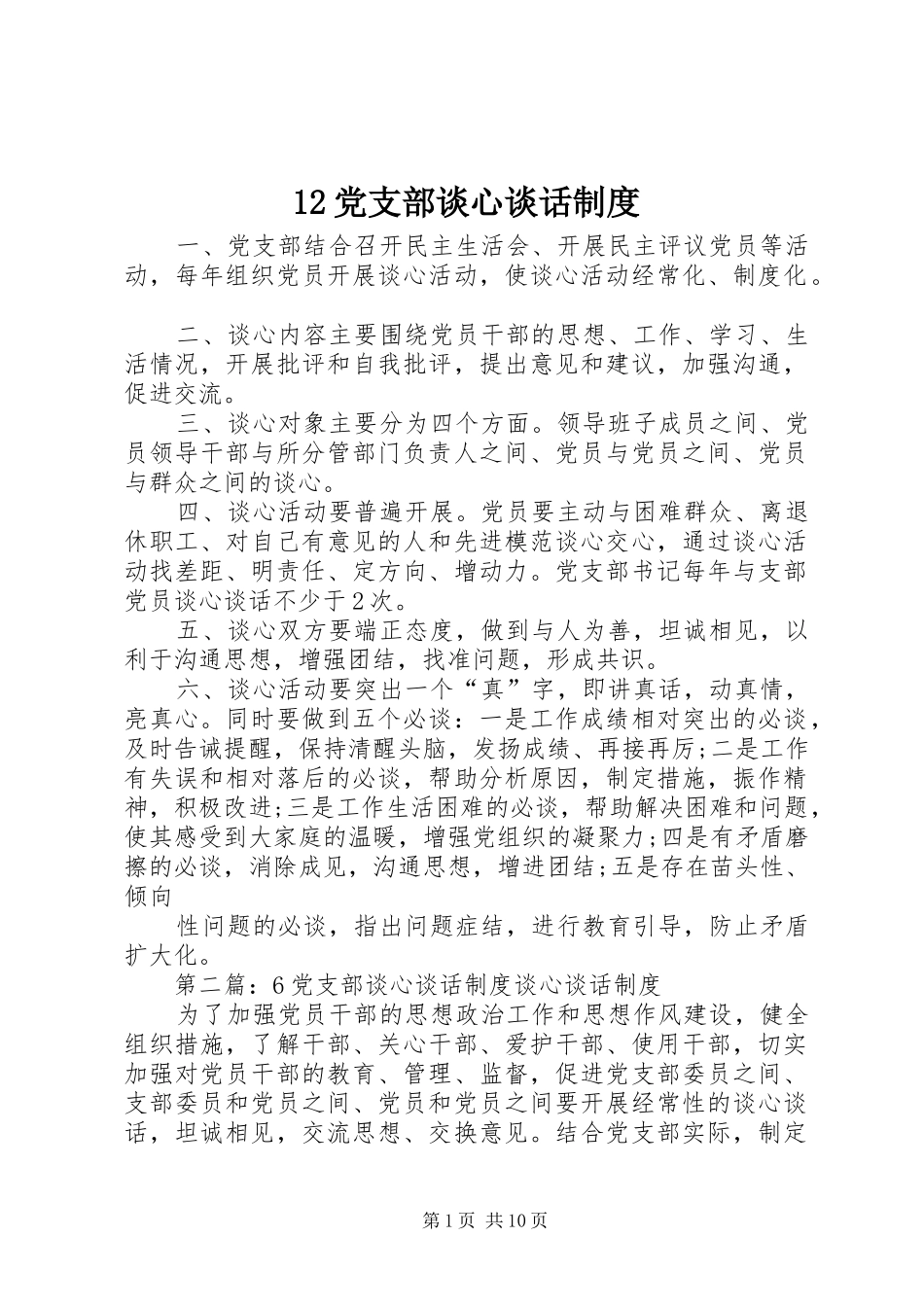党支部谈心谈话规章制度_第1页