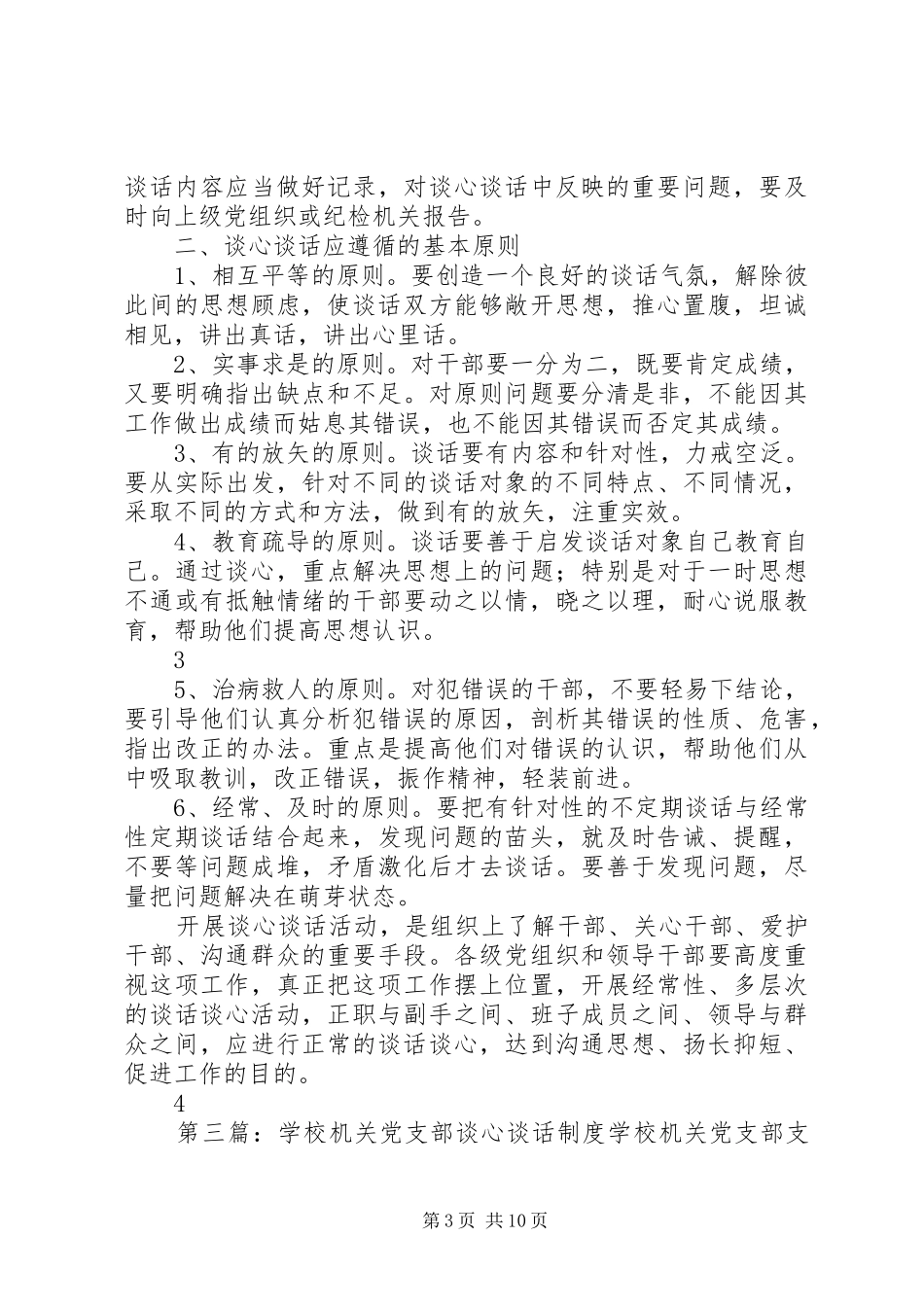 党支部谈心谈话规章制度_第3页