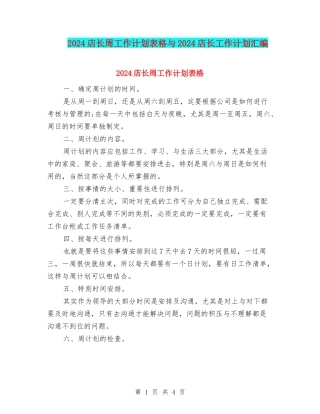 2024店长周工作计划表格与2024店长工作计划汇编