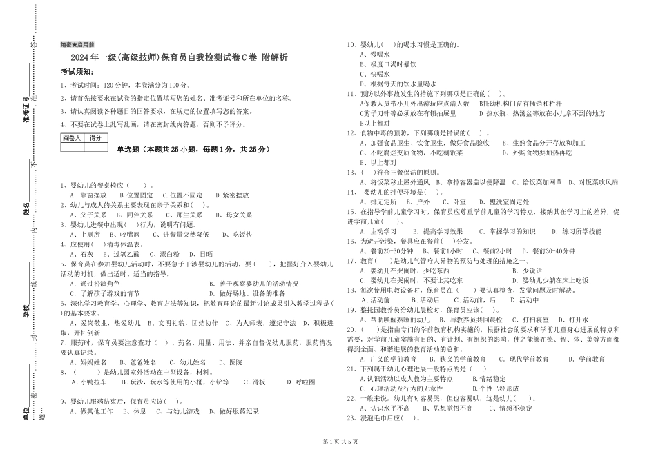 2024年一级(高级技师)保育员自我检测试卷C卷-附解析_第1页