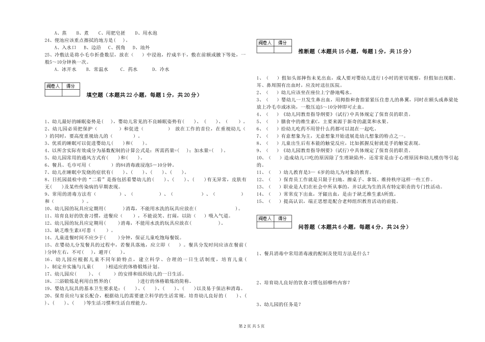 2024年一级(高级技师)保育员自我检测试卷C卷-附解析_第2页