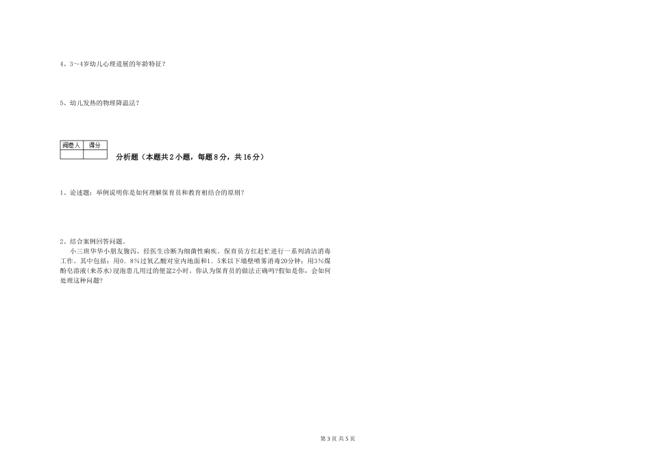 2024年一级(高级技师)保育员自我检测试卷C卷-附解析_第3页