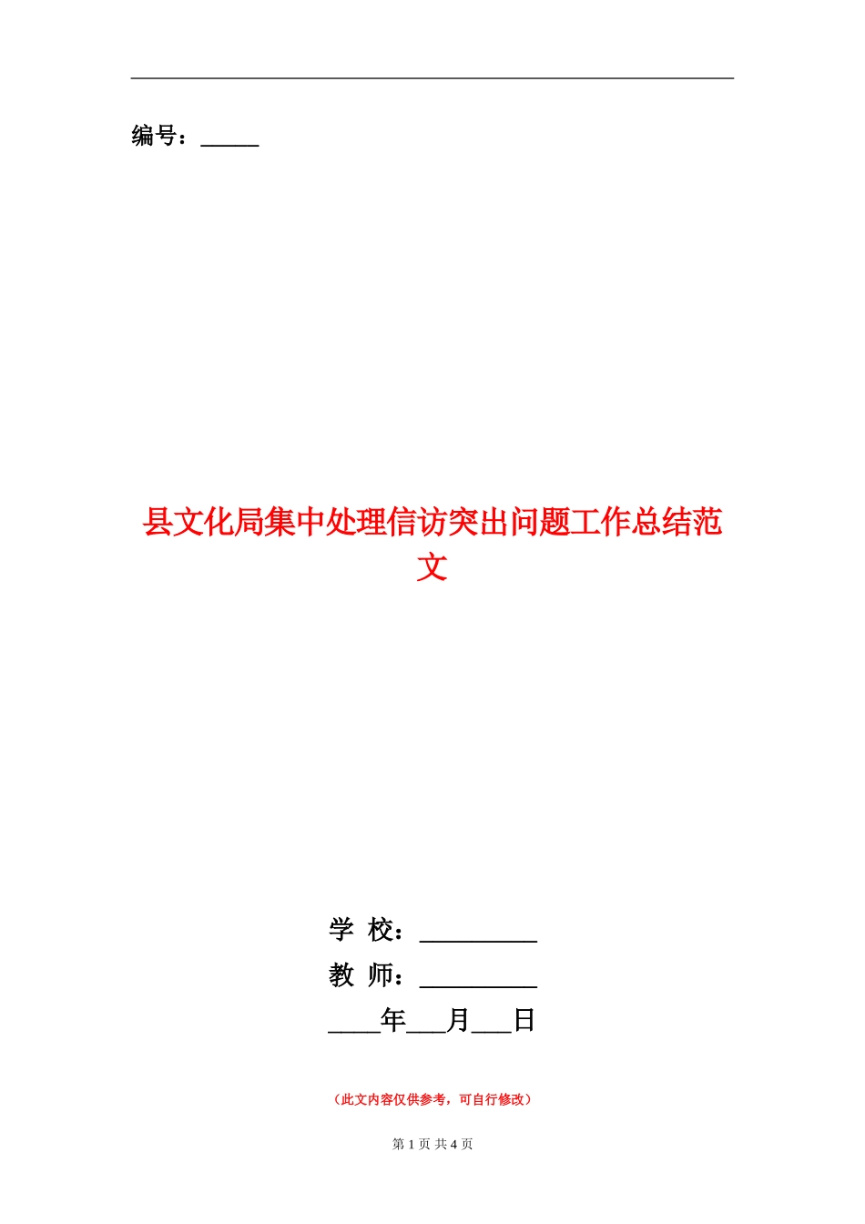 县文化局集中处理信访突出问题工作总结范文_第1页