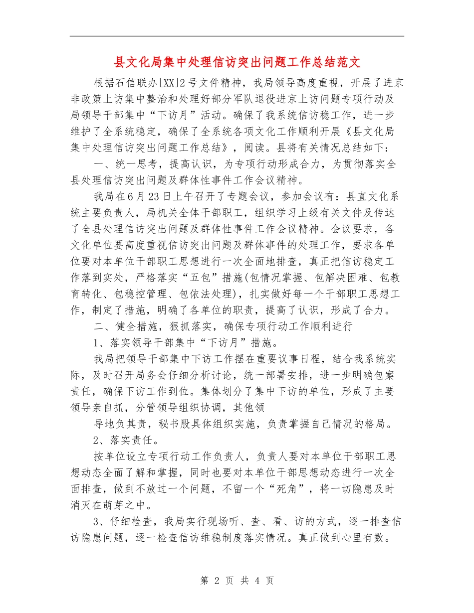 县文化局集中处理信访突出问题工作总结范文_第2页