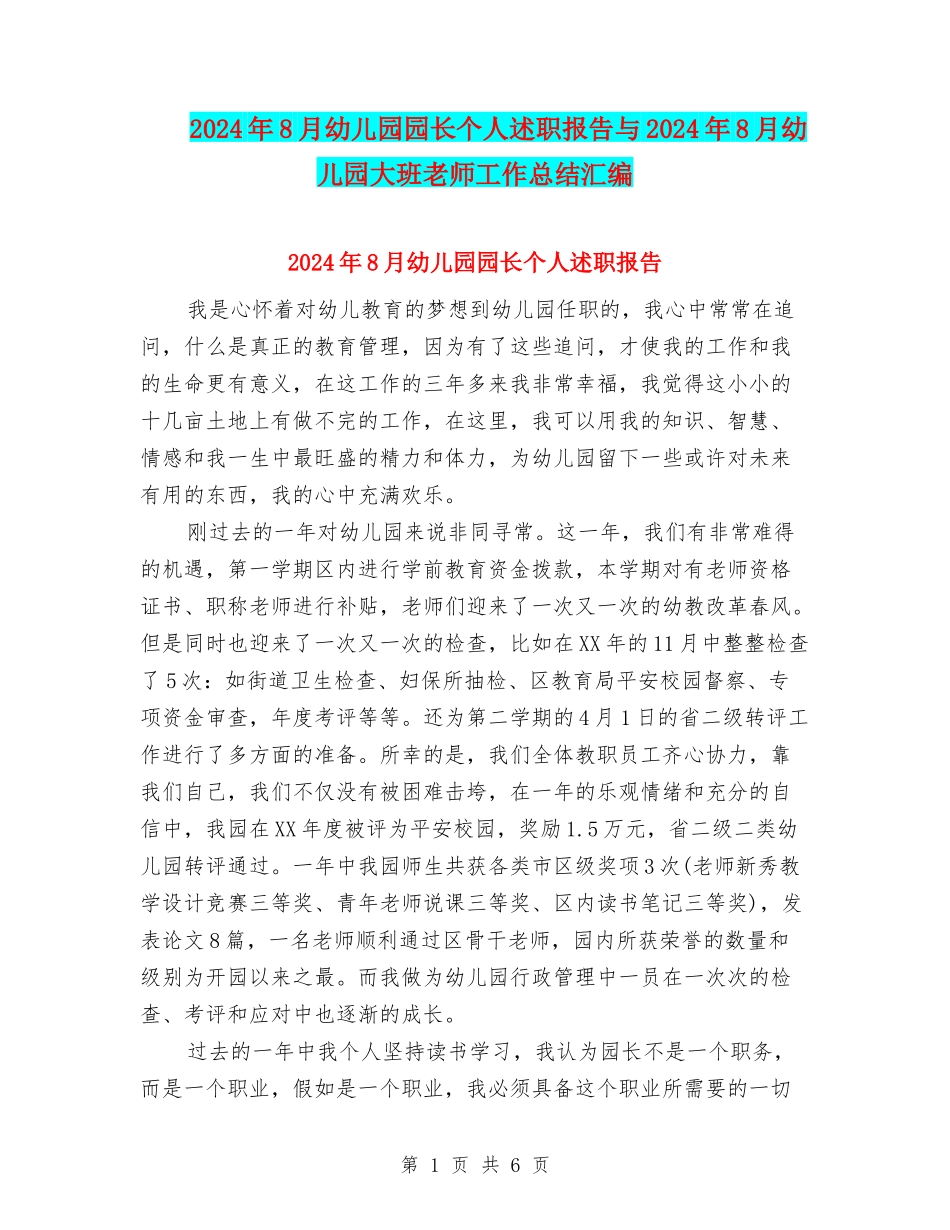 2024年8月幼儿园园长个人述职报告与2024年8月幼儿园大班教师工作总结汇编_第1页
