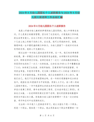 2024年8月幼儿园园长个人述职报告与2024年8月幼儿园大班教师工作总结汇编
