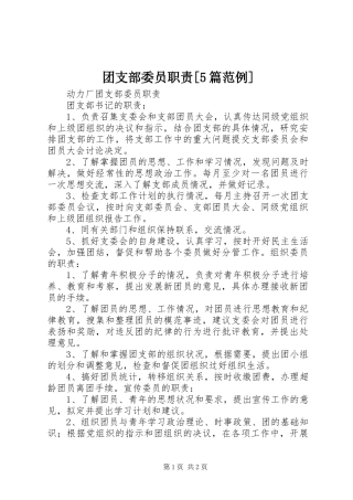 团支部委员职责要求[5篇范例]