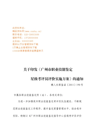 论广州市职业技能鉴定星级考评员考评实施方案