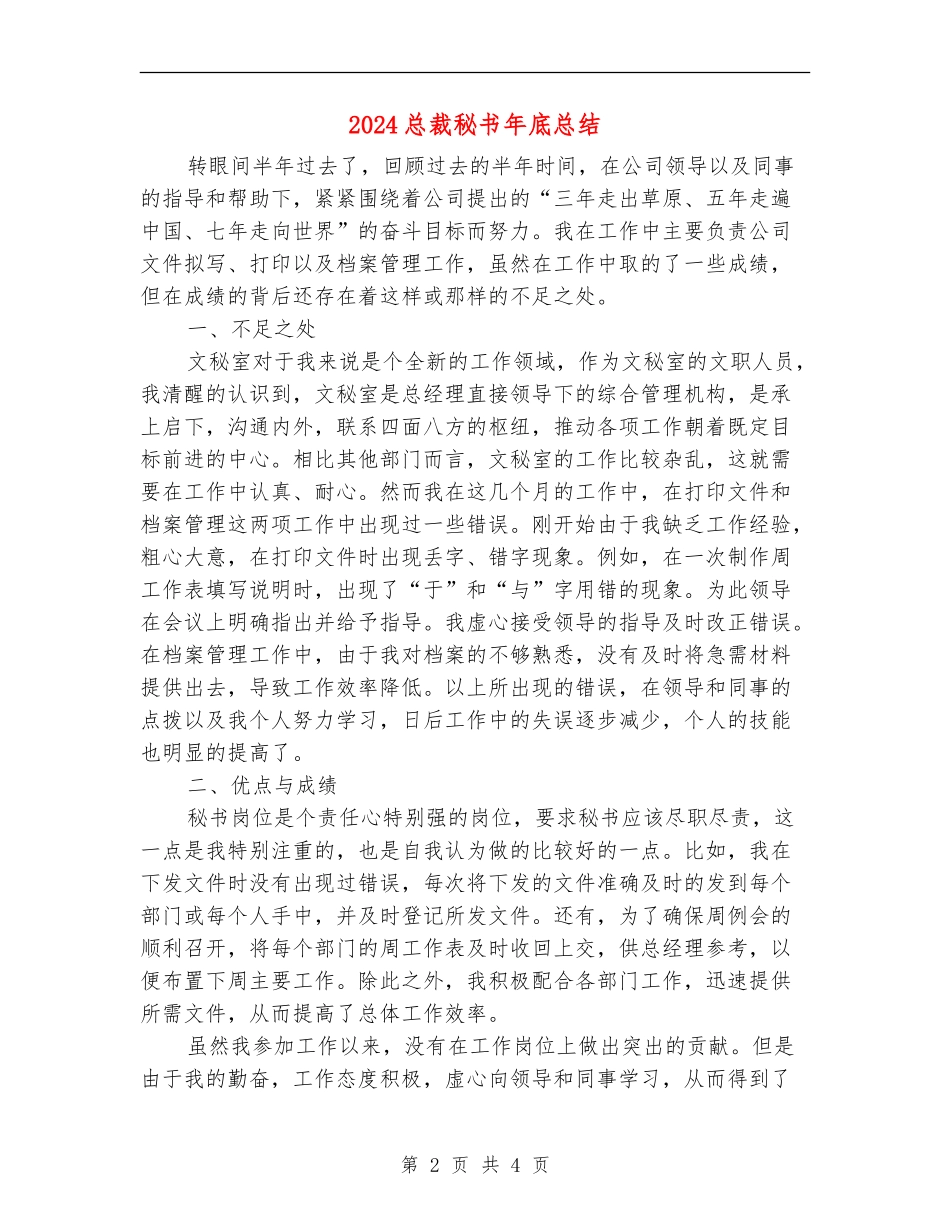 2024总裁秘书年底总结_第2页