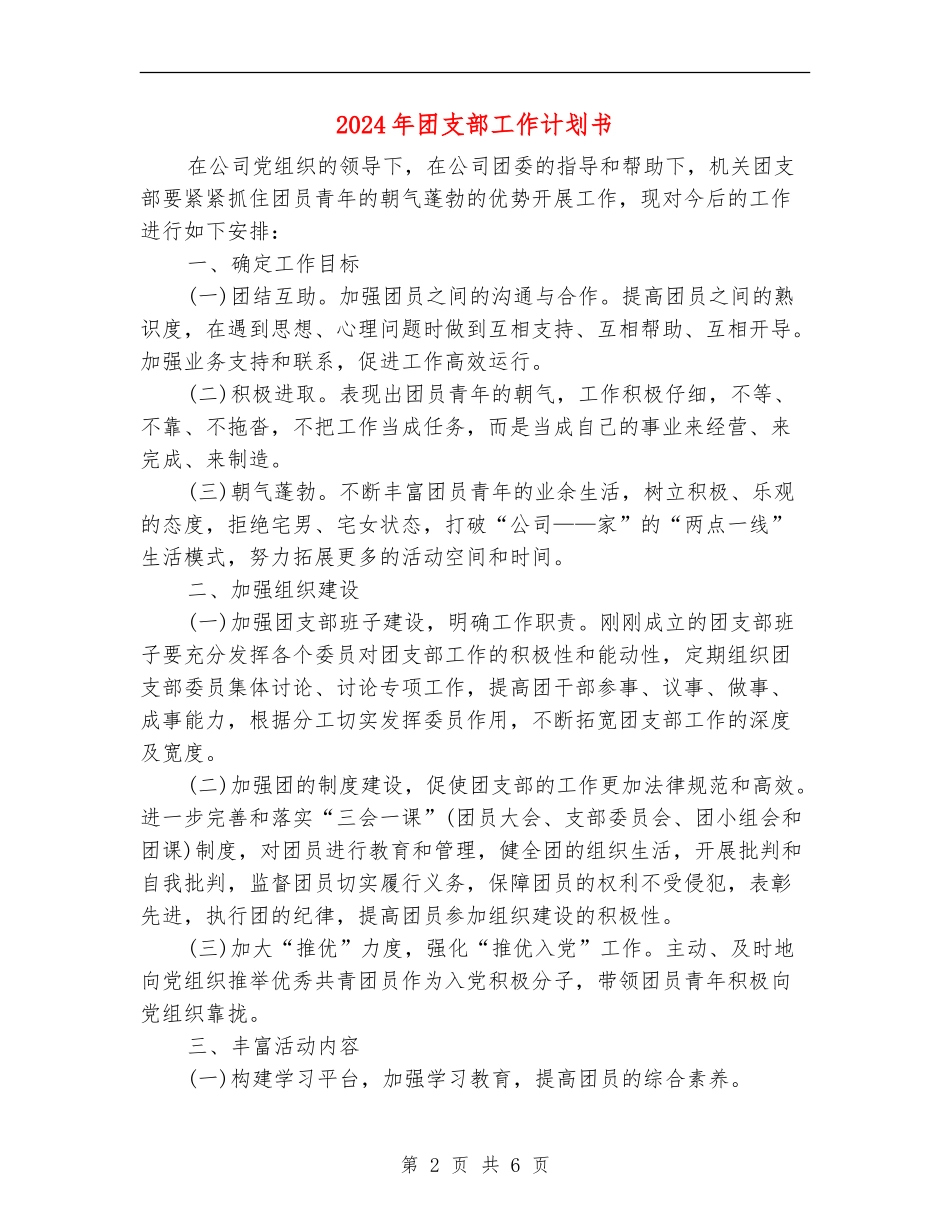 2024年团支部工作计划书_第2页