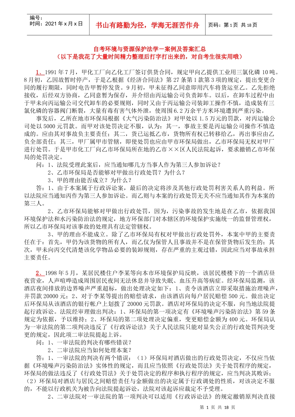 自考本科环境与资源保护法-案例及答案_第1页