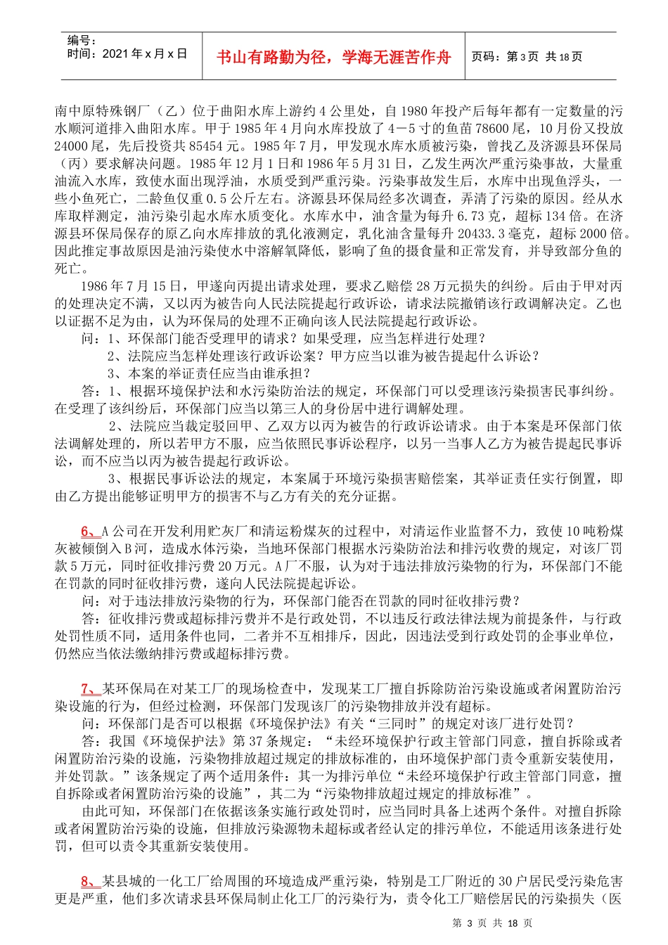 自考本科环境与资源保护法-案例及答案_第3页