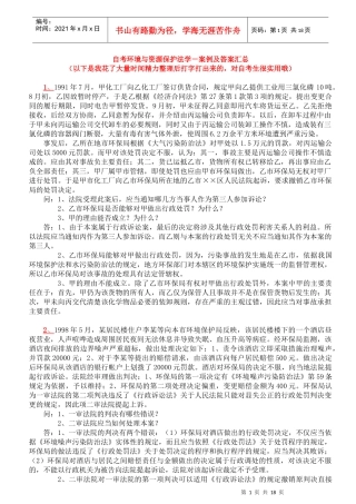 自考本科环境与资源保护法-案例及答案