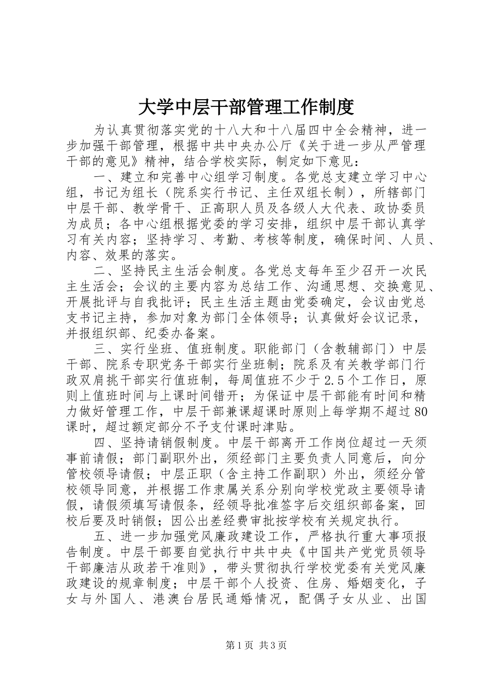大学中层干部管理工作规章制度_第1页