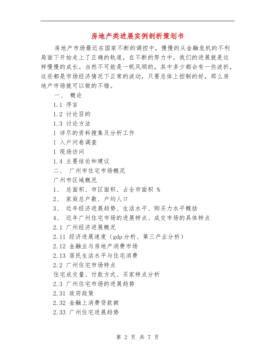 房地产类发展实例剖析策划书_第2页