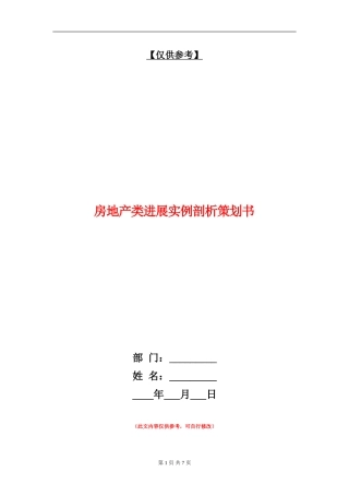 房地产类发展实例剖析策划书