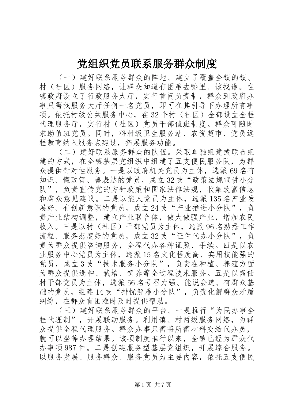 党组织党员联系服务群众规章制度_第1页