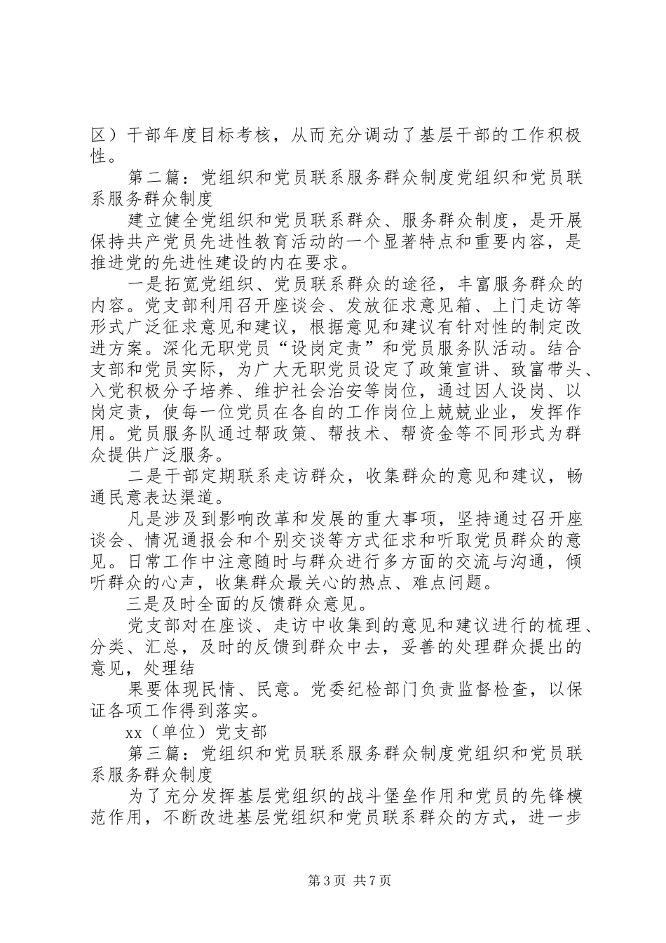 党组织党员联系服务群众规章制度_第3页