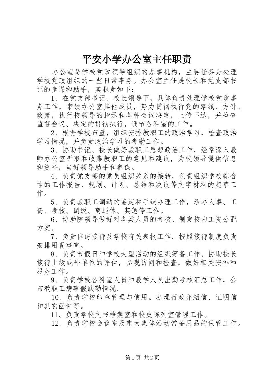 平安小学办公室主任职责要求_第1页