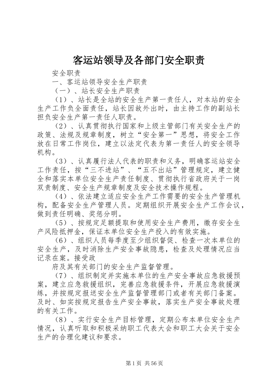 客运站领导及各部门安全职责要求_第1页