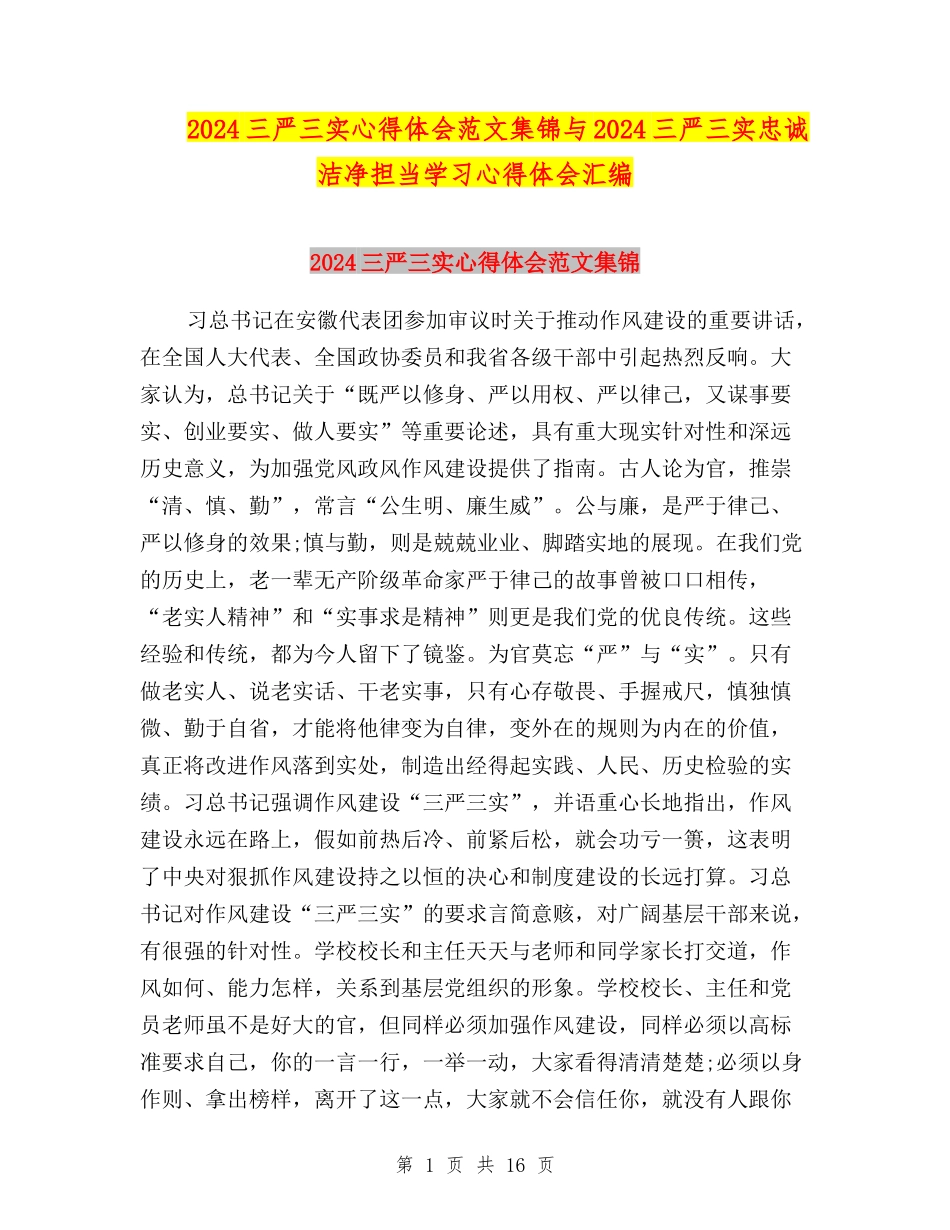 2024三严三实心得体会范文集锦与2024三严三实忠诚干净担当学习心得体会汇编_第1页