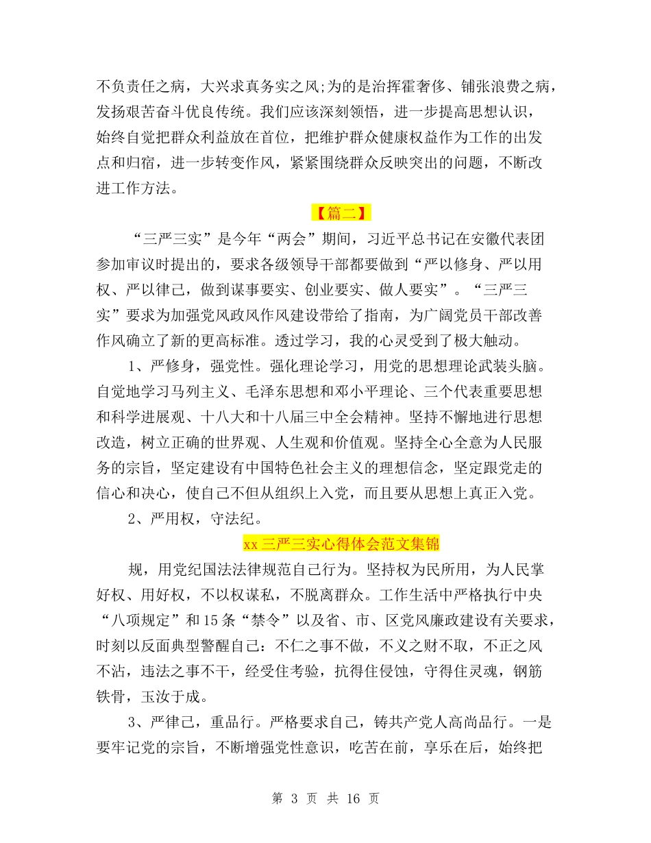 2024三严三实心得体会范文集锦与2024三严三实忠诚干净担当学习心得体会汇编_第3页