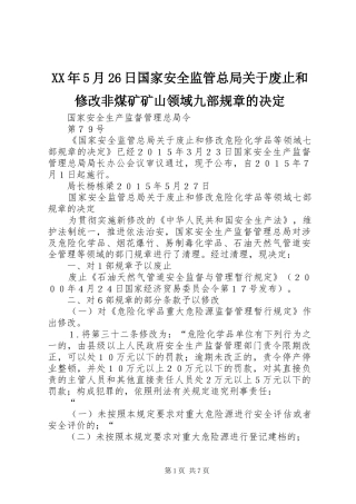 年5月26日国家安全监管总局关于废止和修改非煤矿矿山领域九部规章的决定 