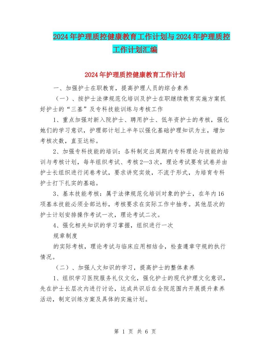 2024年护理质控健康教育工作计划与2024年护理质控工作计划汇编_第1页