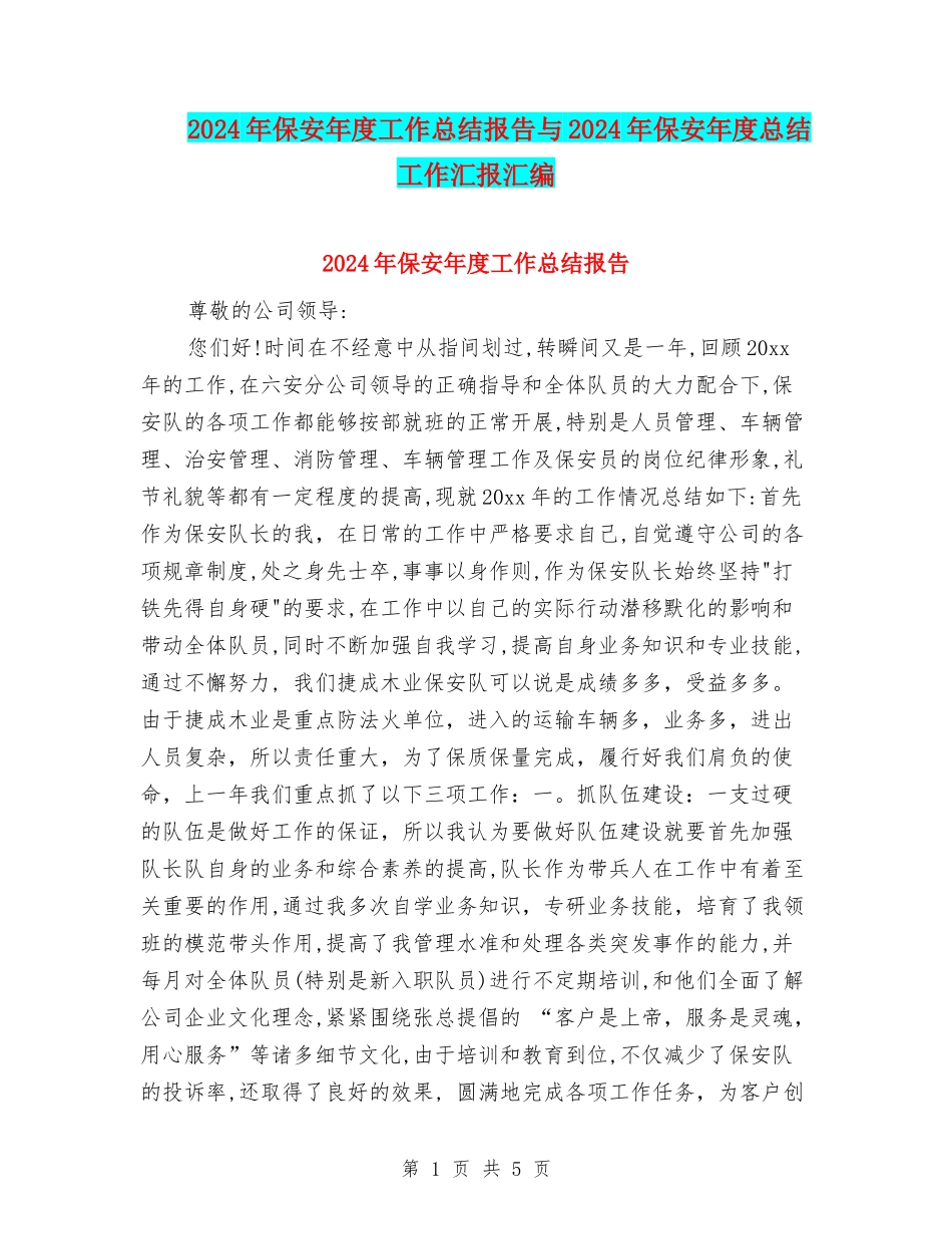 2024年保安年度工作总结报告与2024年保安年度总结工作汇报汇编_第1页
