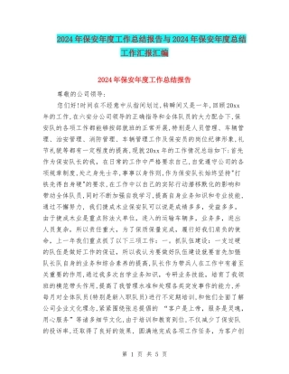 2024年保安年度工作总结报告与2024年保安年度总结工作汇报汇编