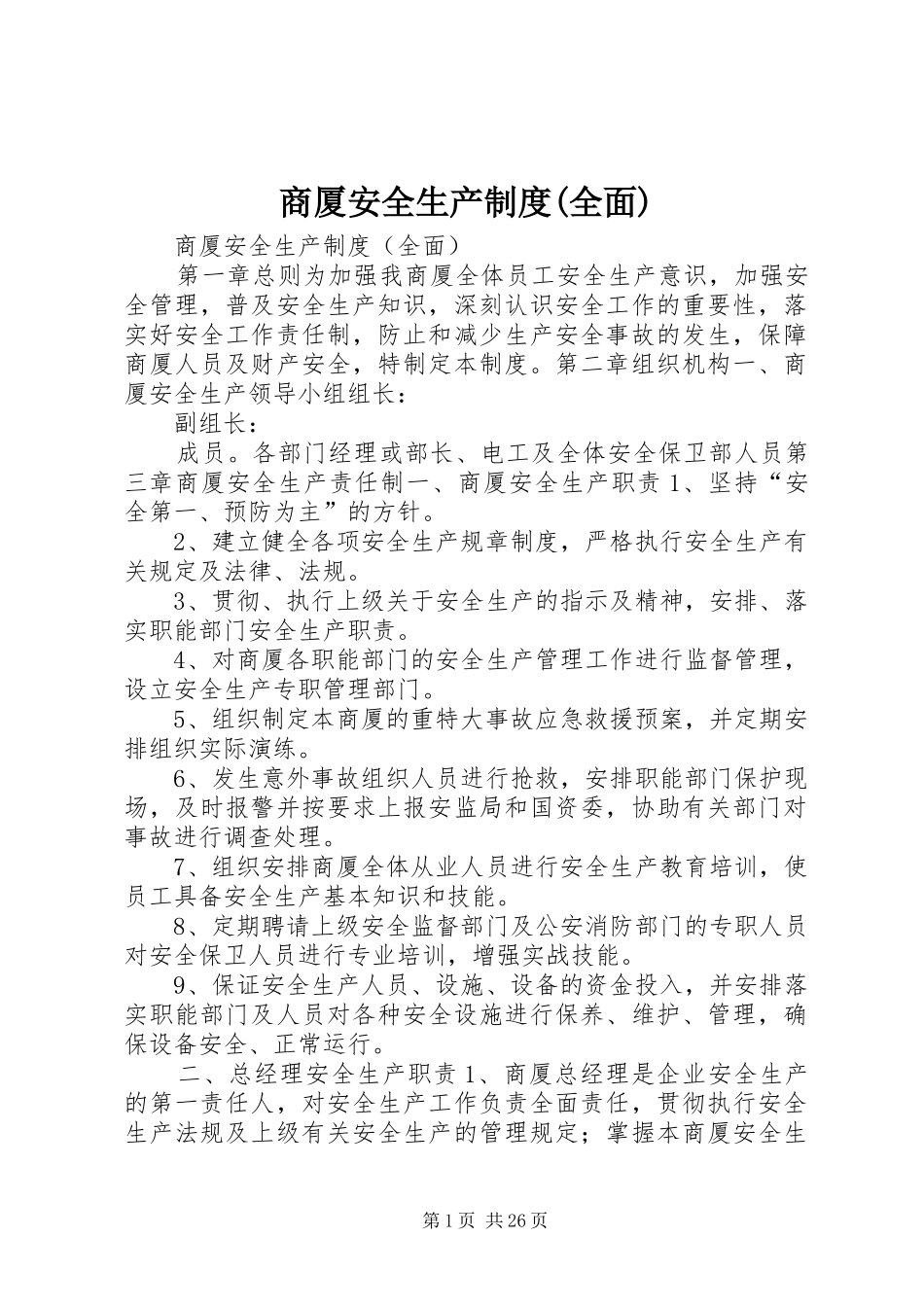 商厦安全生产规章制度(全面)_第1页