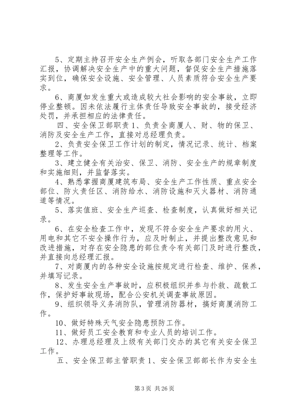 商厦安全生产规章制度(全面)_第3页