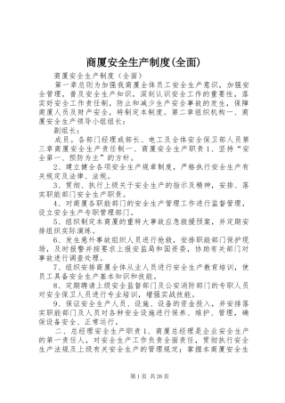 商厦安全生产规章制度(全面)