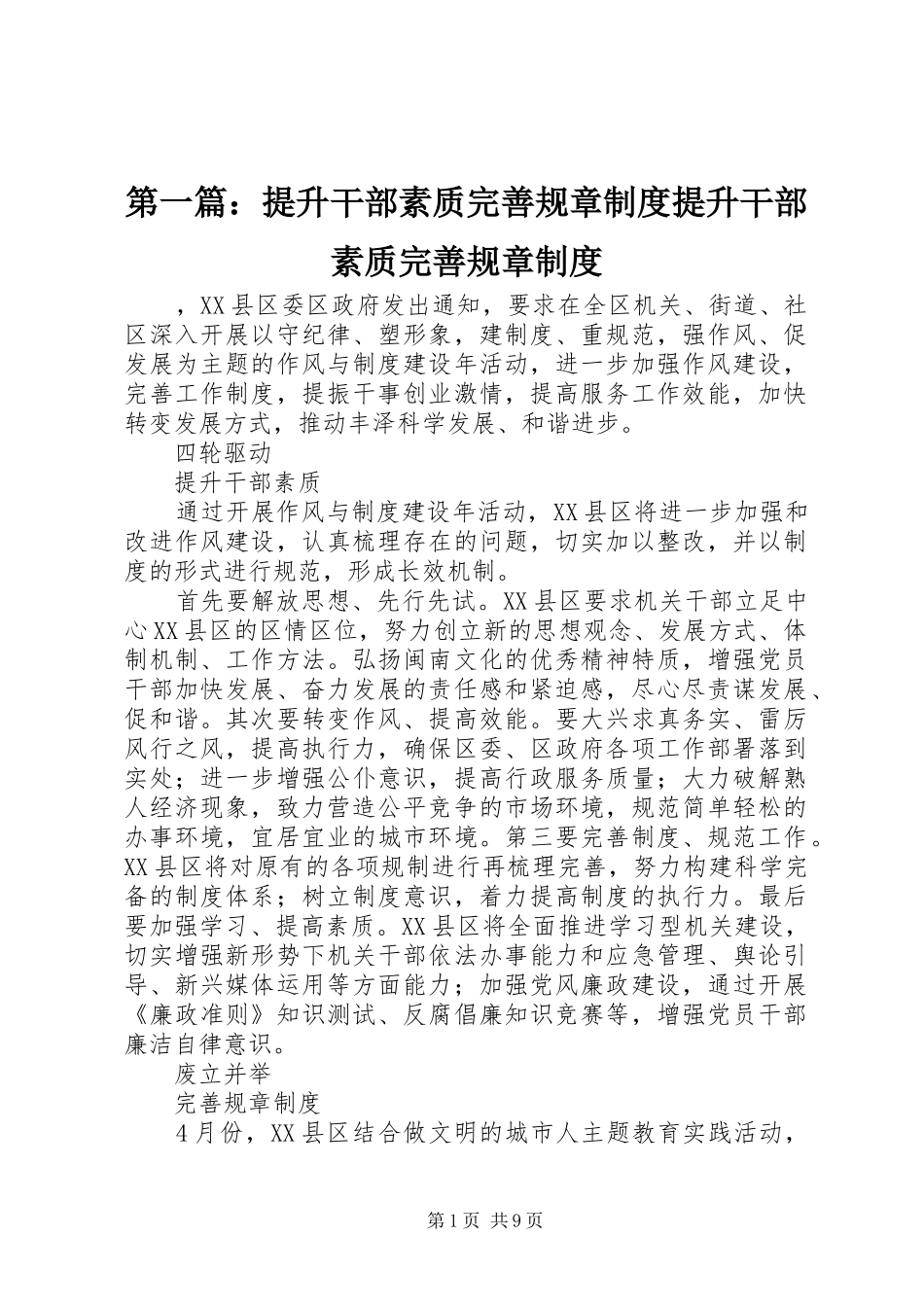 第一篇：提升干部素质完善规章规章制度提升干部素质完善规章规章制度_第1页