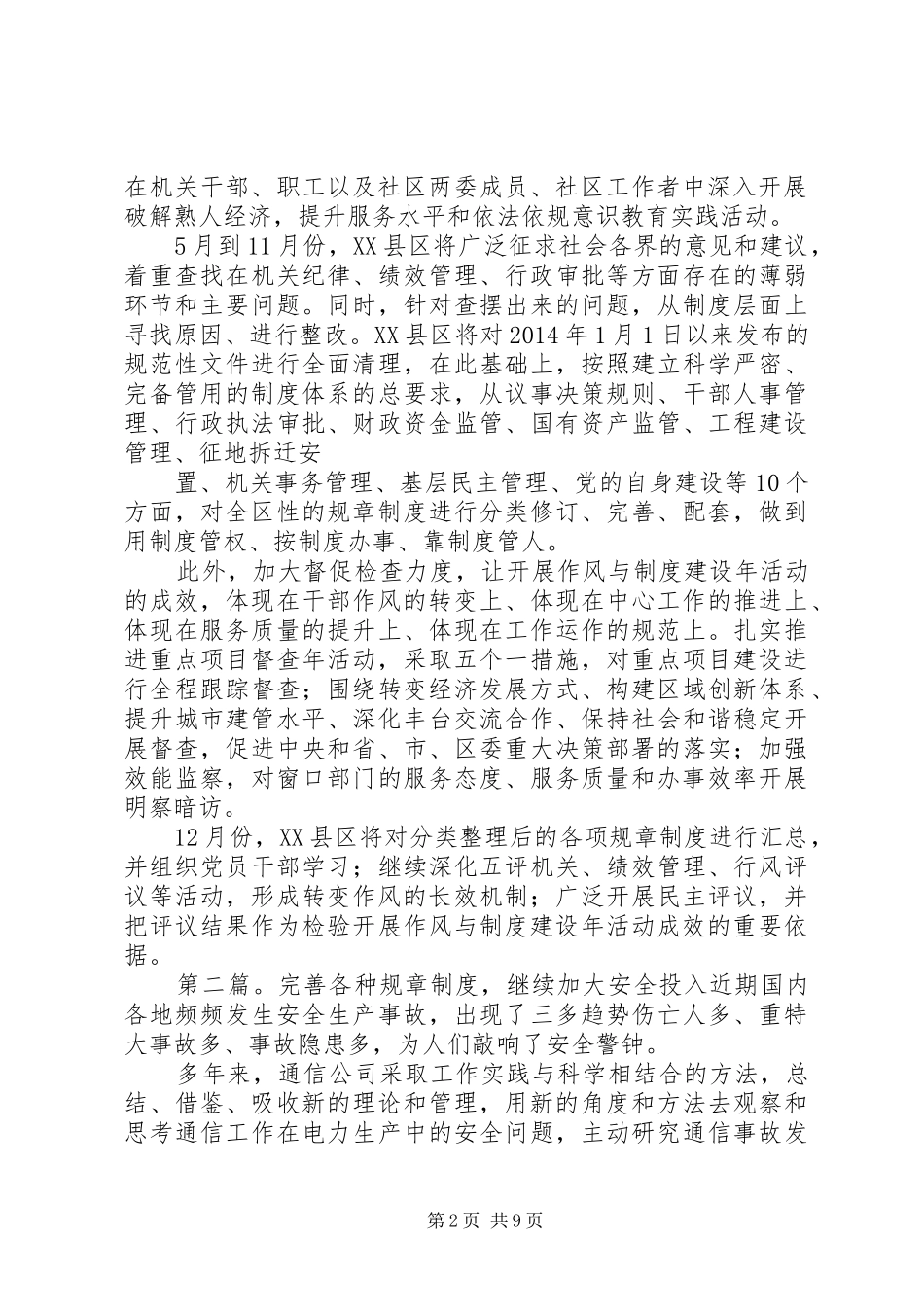 第一篇：提升干部素质完善规章规章制度提升干部素质完善规章规章制度_第2页