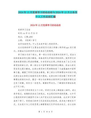 2024年12月党章学习活动总结与2024年12月公务员个人工作总结汇编