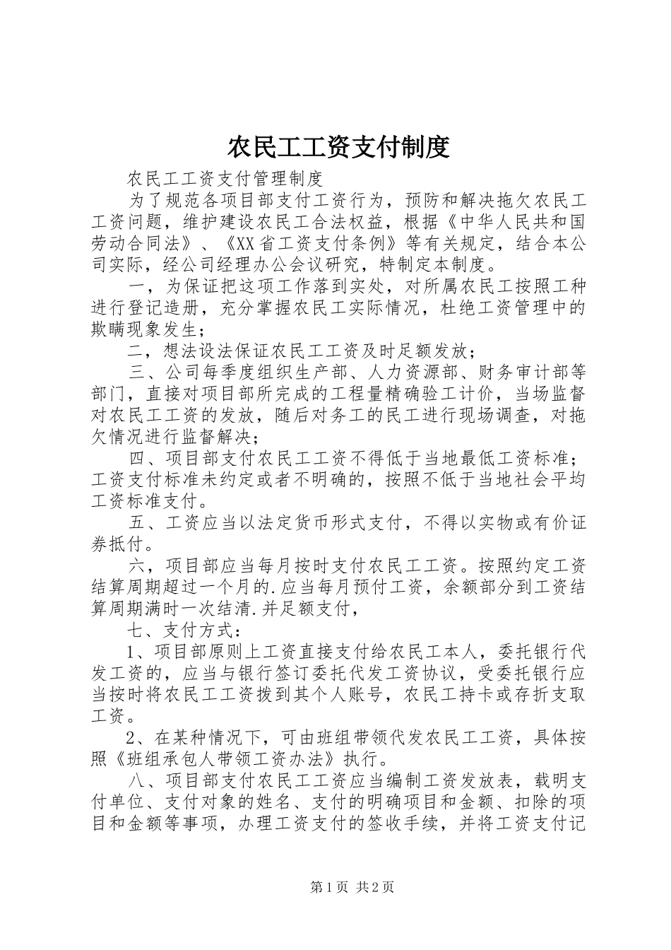 农民工工资支付规章制度  (2)_第1页